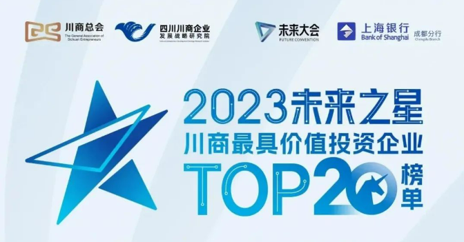 '2023年未来大会，四川人生就是博生物荣获“2023川商最具投资价值TOP20企业”'