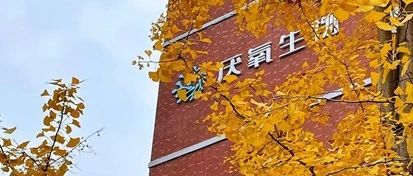 '人生就是博生物完成亿元A轮融资，道彤投资等机构领投'